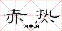 范连陞赤热隶书怎么写