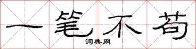 范连陞一笔不苟隶书怎么写