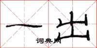 范连陞一出隶书怎么写