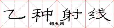 范连陞乙种射线隶书怎么写