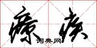 朱锡荣疗疾草书怎么写