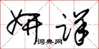 朱锡荣妍详草书怎么写