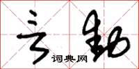 朱锡荣言动草书怎么写