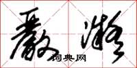 朱锡荣严凝草书怎么写