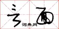 朱锡荣言面草书怎么写
