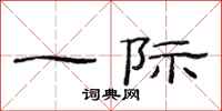 范连陞一际隶书怎么写