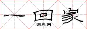 范连陞一回家隶书怎么写