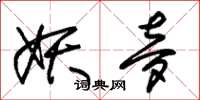 朱锡荣妖梦草书怎么写