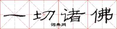 范连陞一切诸佛隶书怎么写