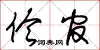 朱锡荣伶官草书怎么写