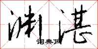 钱沛云渊湛行书怎么写