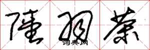 朱锡荣陆羽茶草书怎么写