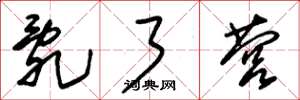 朱锡荣乱了营草书怎么写