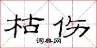 范连陞枯伤隶书怎么写