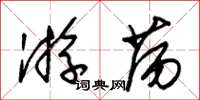 朱锡荣游荡草书怎么写