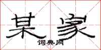范连陞某家隶书怎么写
