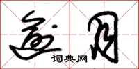 朱锡荣逾月草书怎么写