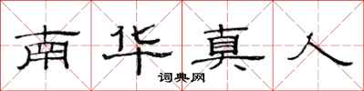 范连陞南华真人隶书怎么写