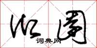 朱锡荣御园草书怎么写