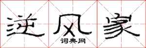 范连陞逆风家隶书怎么写