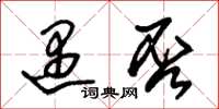 朱锡荣遇否草书怎么写