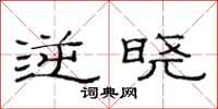 范连陞逆晓隶书怎么写