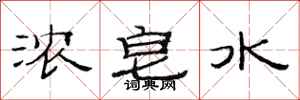 范连陞浓皂水隶书怎么写