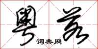 朱锡荣粤若草书怎么写
