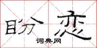 范连陞盼恋隶书怎么写