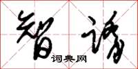 朱锡荣智谞草书怎么写