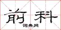 范连陞前科隶书怎么写