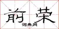 范连陞前荣隶书怎么写