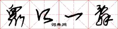 朱锡荣衆口一辞草书怎么写