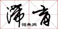 朱锡荣滞育草书怎么写