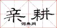范连陞亲耕隶书怎么写