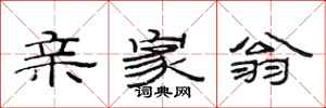 范连陞亲家翁隶书怎么写