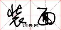 朱锡荣装面草书怎么写