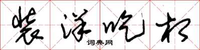 朱锡荣装洋吃相草书怎么写