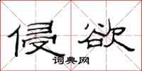 范连陞侵欲隶书怎么写