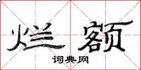 范连陞烂额隶书怎么写