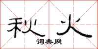 范连陞秋火隶书怎么写