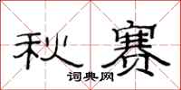 范连陞秋赛隶书怎么写