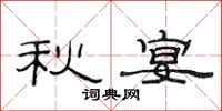 范连陞秋宴隶书怎么写
