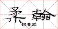 范连陞柔翰隶书怎么写