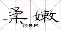 范连陞柔嫩隶书怎么写