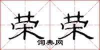 范连陞荣荣隶书怎么写