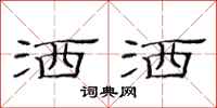 范连陞洒洒隶书怎么写