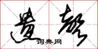 朱锡荣遗声草书怎么写