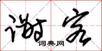 朱锡荣谢客草书怎么写