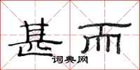 范连陞甚而隶书怎么写